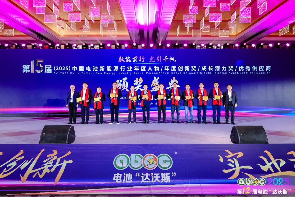 第15屆中國電池新能源行業(yè)年度人物頒獎盛典現(xiàn)場 第15屆中國電池新能源行業(yè)年度人物頒獎盛典現(xiàn)場
