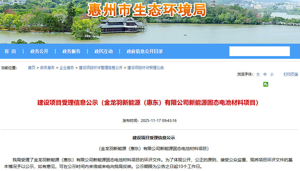 超12億元!金龍羽廣東惠州固態電池材料項目公示 超12億元!金龍羽廣東惠州固態電池材料項目公示