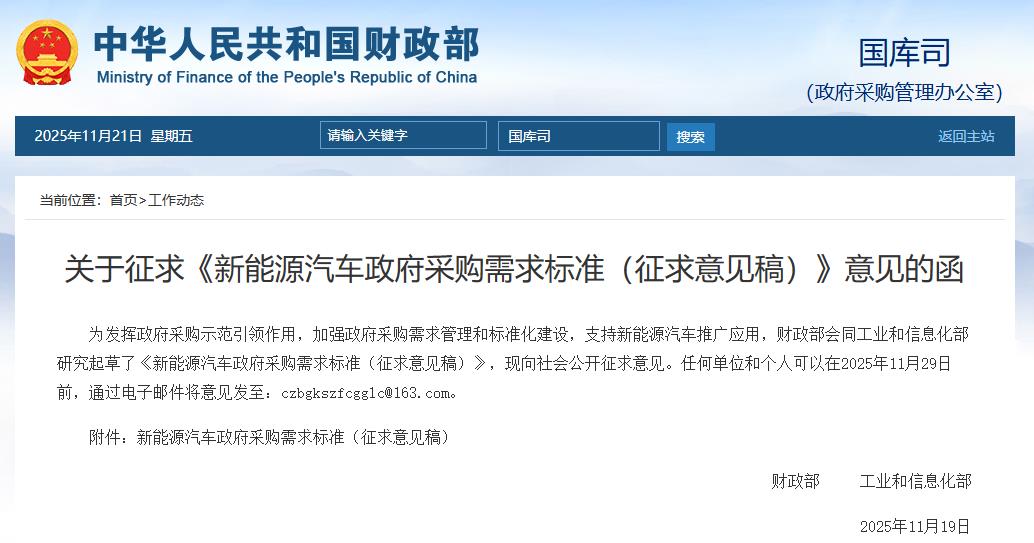 新能源汽車政府采購需求標準（征求意見稿）