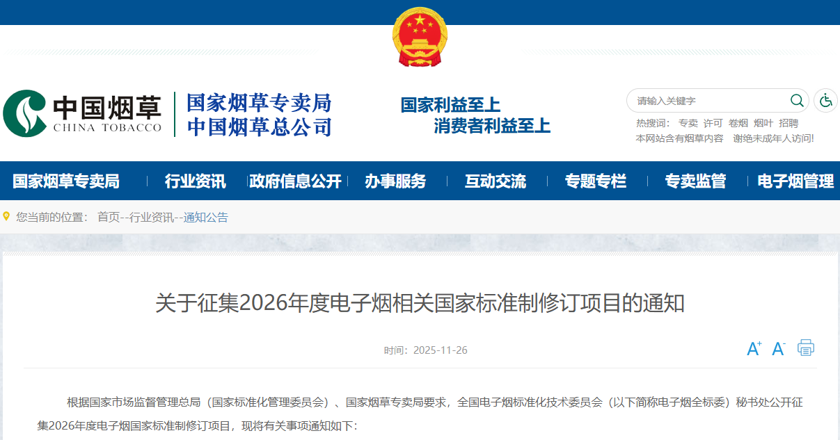 2026年度電子煙國(guó)家標(biāo)準(zhǔn)制修訂項(xiàng)目申報(bào) 2026年度電子煙國(guó)家標(biāo)準(zhǔn)制修訂項(xiàng)目申報(bào)