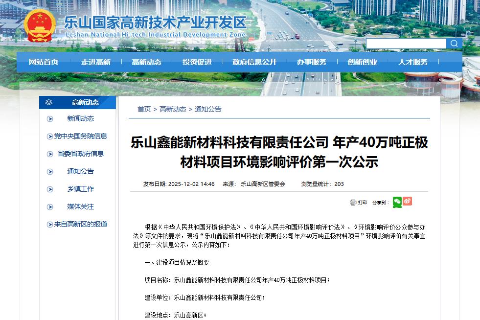 樂山鑫能新材料科技有限責任公司年產40萬噸正極材料項目 樂山鑫能新材料科技有限責任公司年產40萬噸正極材料項目