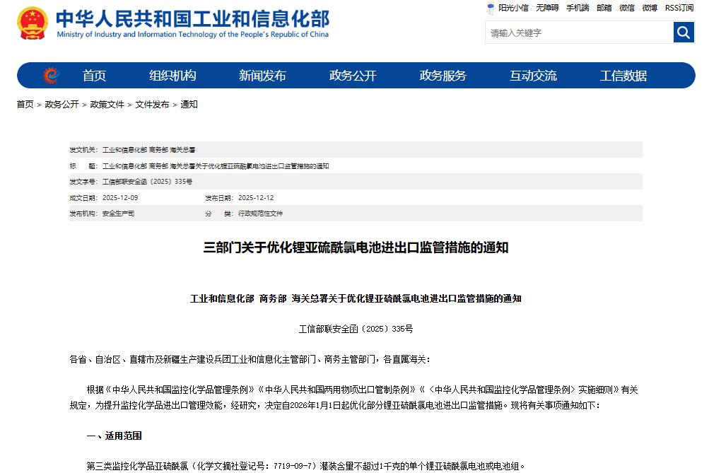 關(guān)于優(yōu)化鋰亞硫酰氯電池進(jìn)出口監(jiān)管措施的通知