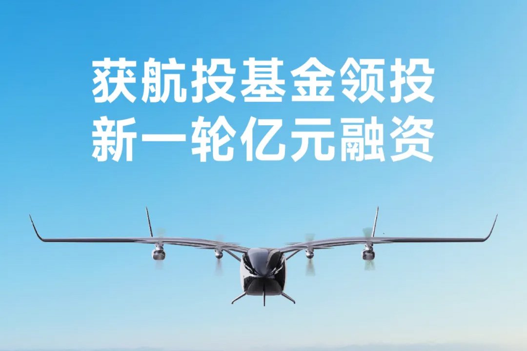 eVTOL公司御風(fēng)未來斬獲億元融資 航投基金領(lǐng)投