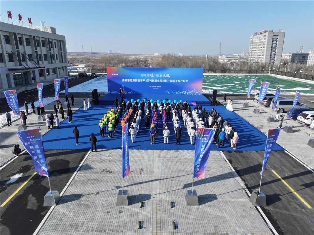 年產(chǎn)2萬噸硅碳負(fù)極材料一期項(xiàng)目投產(chǎn) 年產(chǎn)2萬噸硅碳負(fù)極材料一期項(xiàng)目投產(chǎn)