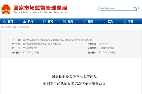 充電寶等產品3C認證標志將新增追溯二維碼