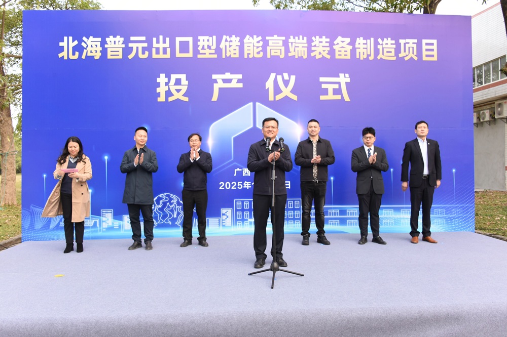 北海普元出口型儲能高端裝備制造項目投產(chǎn)儀式