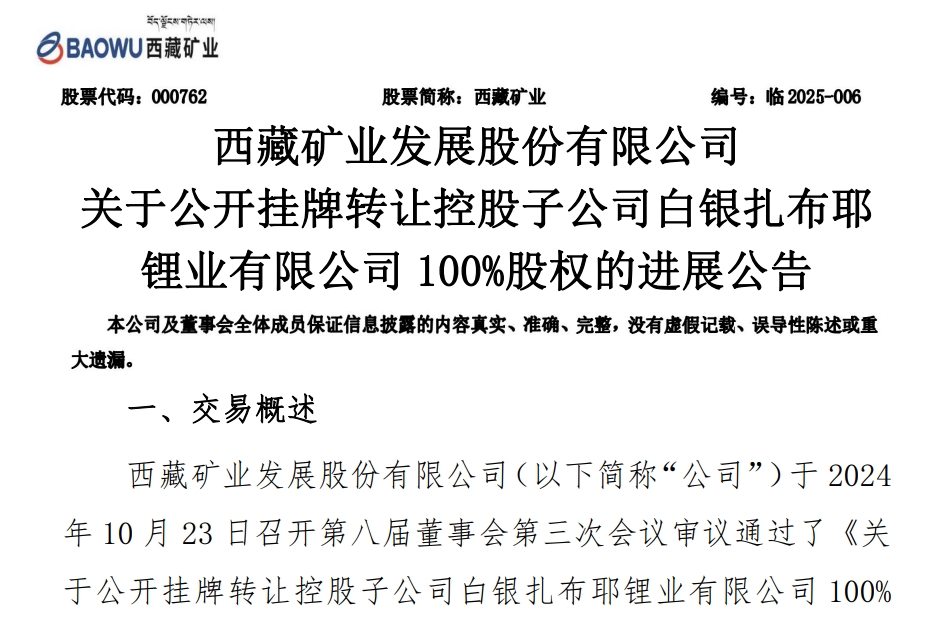 西藏礦業公告