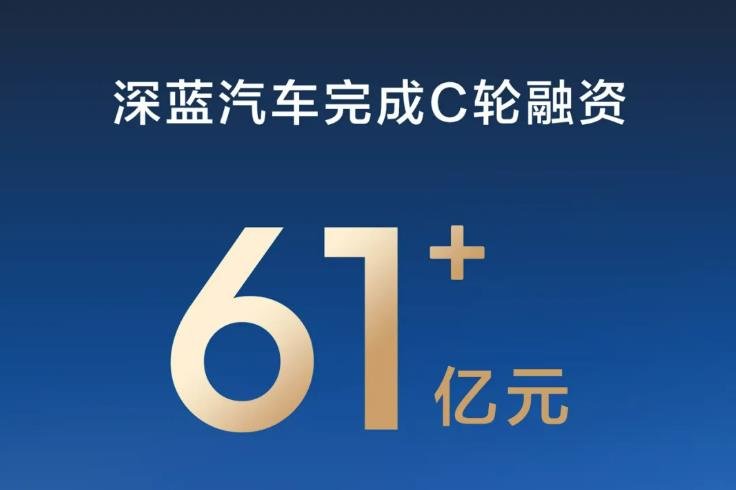 深藍(lán)汽車完成超61億C輪融資 全球累計(jì)交付超70萬輛
