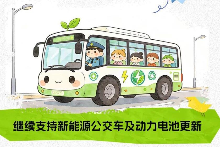 繼續支持新能源城市公交車及動力電池更新！2026年“兩新”政策發布