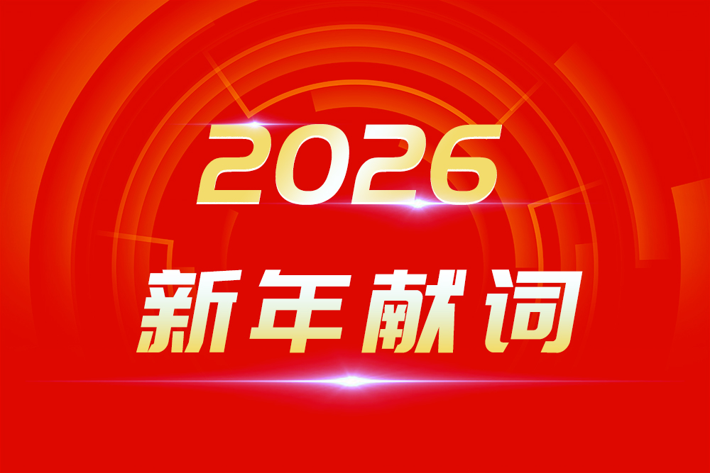 2026新年獻(xiàn)詞