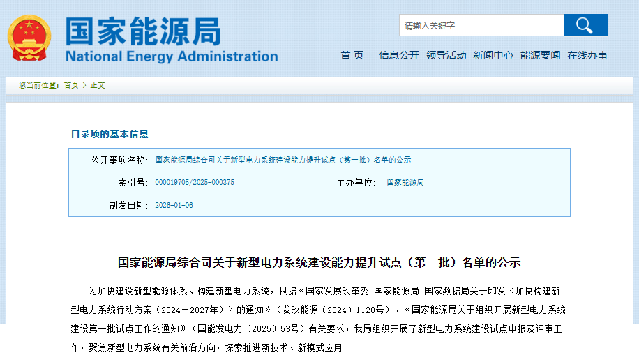 國家能源局綜合司關于新型電力系統建設能力提升試點（第一批）名單的公示