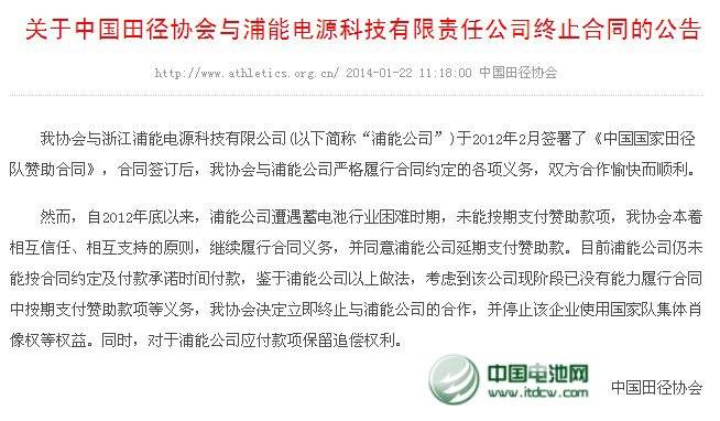 中國(guó)田協(xié)宣布終止與浦能電池合作 停止其使用肖像權(quán)