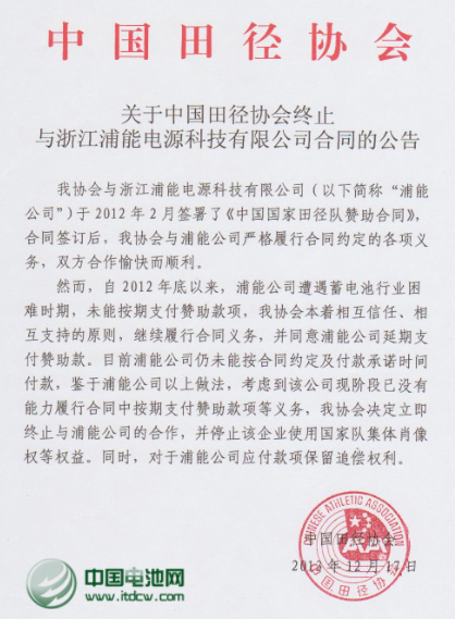 中國(guó)田協(xié)宣布終止與浦能電池合作 停止其使用肖像權(quán)