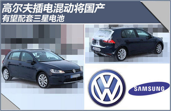 大眾高爾夫插電混動將國產(chǎn) 有望搭載三星SDI電池