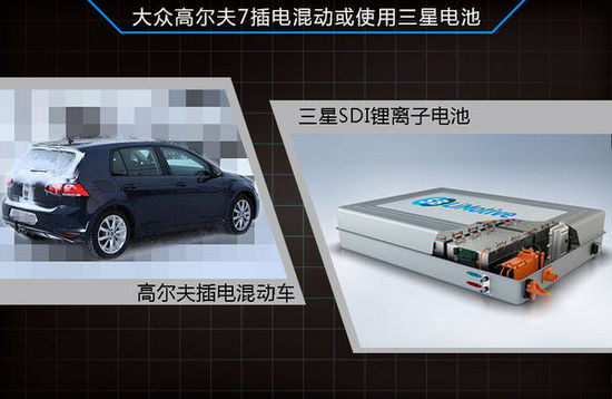 大眾高爾夫插電混動將國產 有望搭載三星SDI電池