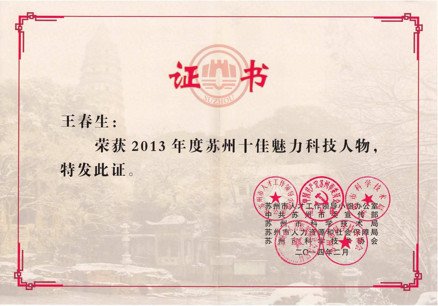 王春生獲2013年度蘇州市“十大科技魅力人物”稱號