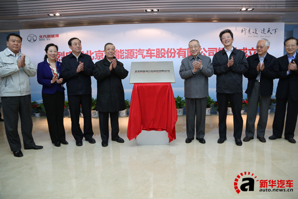 首家股份制新能源公司成立 北汽新能源發(fā)展駛?cè)肟燔嚨? alt=