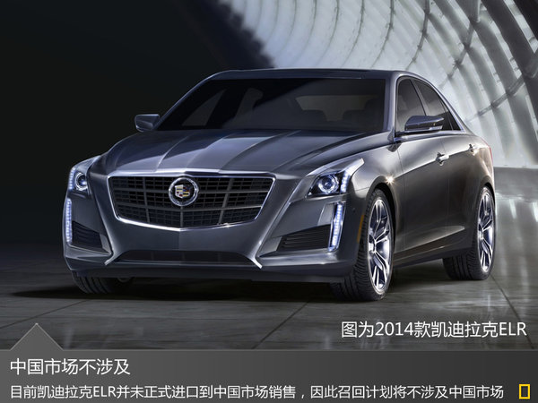 凱迪拉克ELR電動車存在失控隱患 中國不涉及