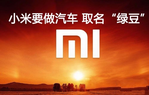 小米雷軍造車引發各界人士爭論 靠譜還是扯淡？