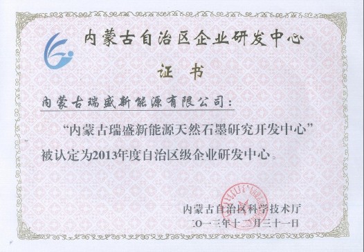 瑞盛新能源天然石墨研發(fā)中心被認(rèn)定為省級(jí)中心