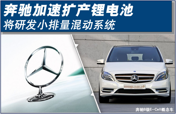 奔馳加速擴產(chǎn)鋰電池 將研發(fā)小排量混動車