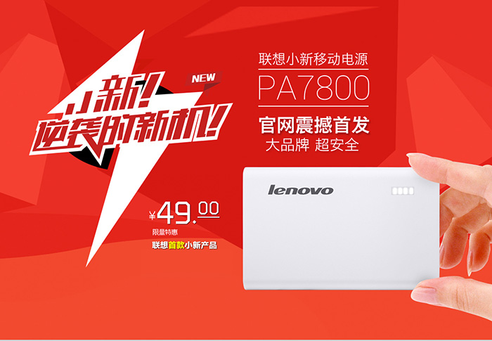 小米移動電源的強敵？聯想發布PA7800小新移動電源