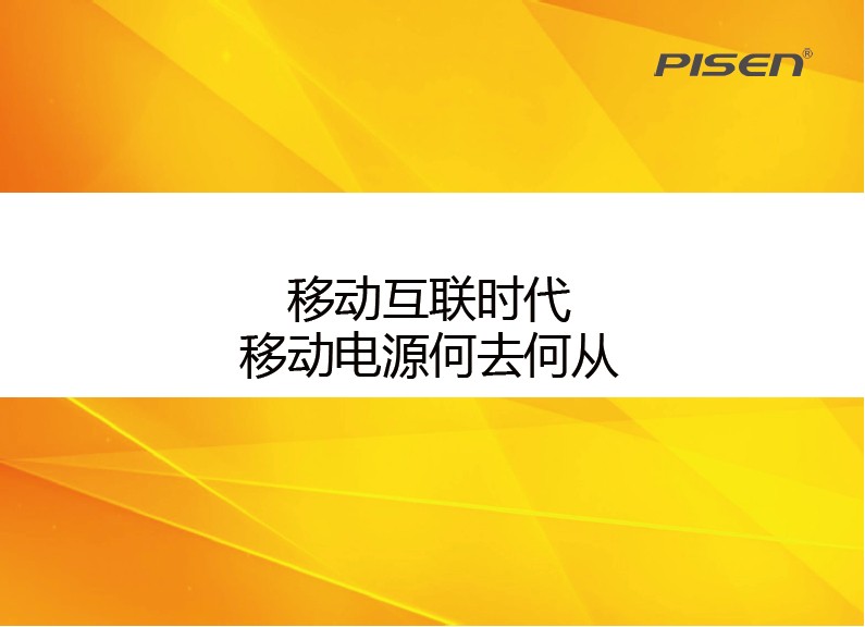 移動互聯時代 移動電源何去何從
