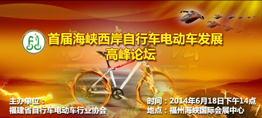 首屆海峽西岸自行車電動車創新展邀您做客福建