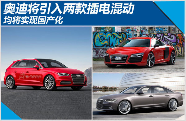 奧迪將引入兩款插電混合動力車 均將實現國產化