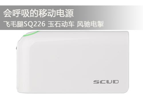 飛毛腿SQ226移動電源呼吸有度 帶您享受大自然