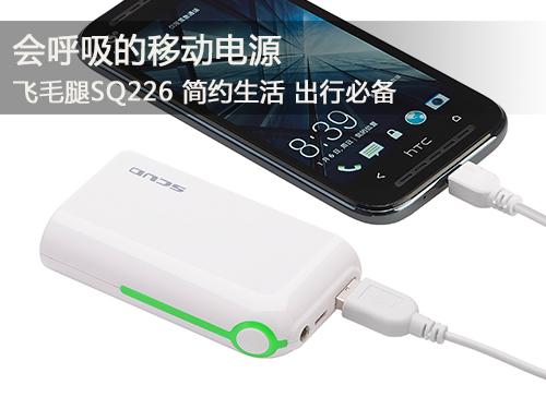 飛毛腿SQ226移動電源呼吸有度 帶您享受大自然