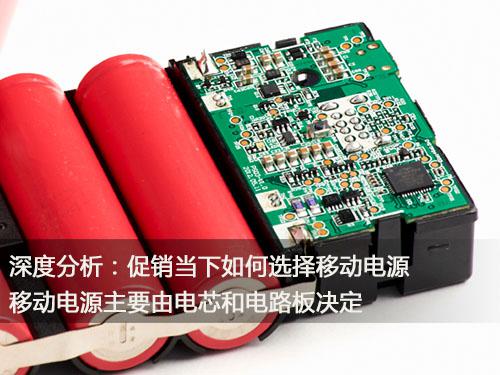 深度分析：促銷當下如何選擇移動電源