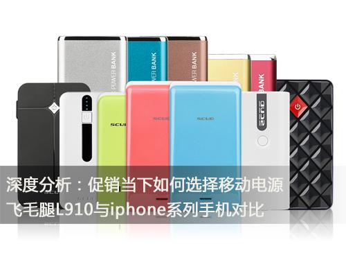 深度分析：促銷當下如何選擇移動電源