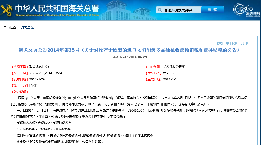 海關(guān)總署：對原產(chǎn)歐盟太陽能級多晶硅征收反傾銷稅和反補貼稅