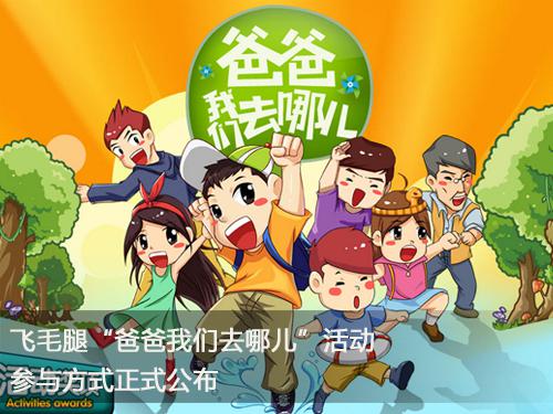 飛毛腿“爸爸我們去哪兒”活動參與方式正式公布