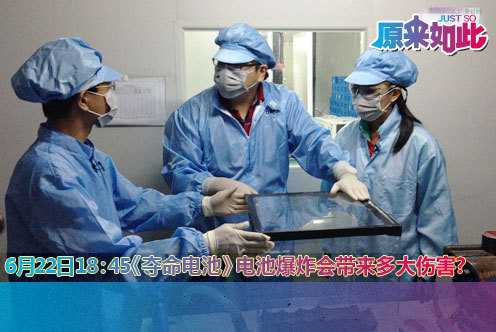 歡迎收看CCTV-科教頻道原來如此欄目《奪命電池》