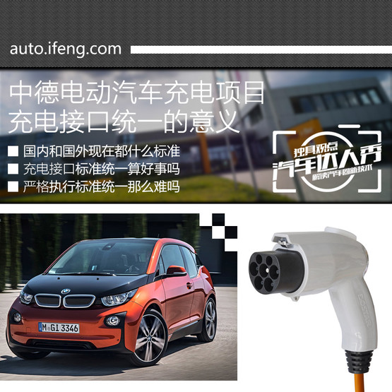 中德兩國(guó)聯(lián)手統(tǒng)一標(biāo)準(zhǔn) 新能源車充電產(chǎn)業(yè)提速