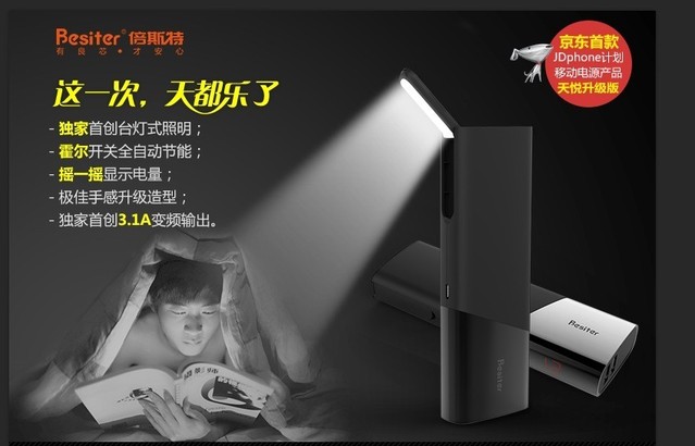 這一次，天都樂(lè)了--Besiter天悅移動(dòng)電源