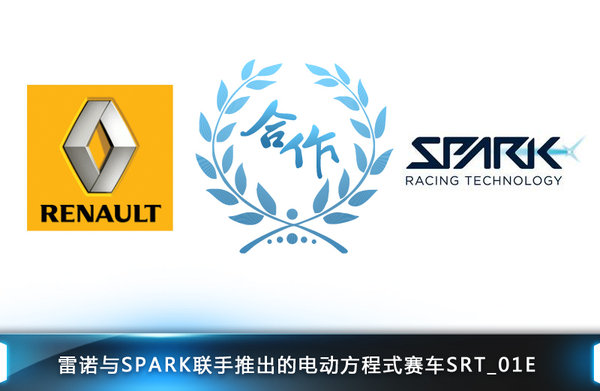 雷諾主導(dǎo)“電動(dòng)”F1賽事  為奧迪供應(yīng)車(chē)輛