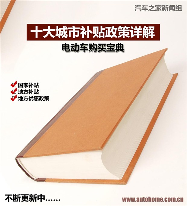 電動(dòng)車購買寶典 十大城市補(bǔ)貼政策詳解