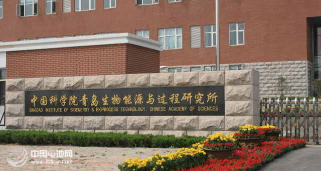 中國科學(xué)院青島生物能源與過程研究所