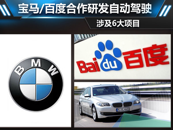 寶馬，百度牽手合作：研發自動駕駛涉及6大項目