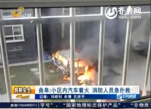 山東曲阜一小區內汽車突然著火 車內裝滿蓄電池