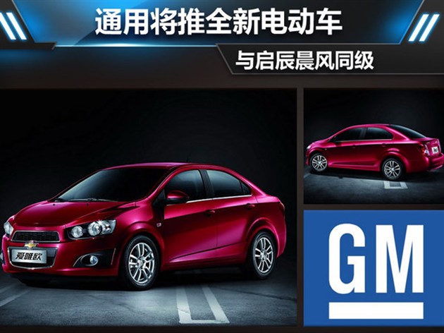 通用將推全新電動車 與啟辰晨風同級 通用將推全新電動車 與啟辰晨風同級