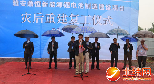 雅安鼎恒新能源鋰電池項目舉行災后重建復工儀式 雅安鼎恒新能源鋰電池項目舉行災后重建復工儀式
