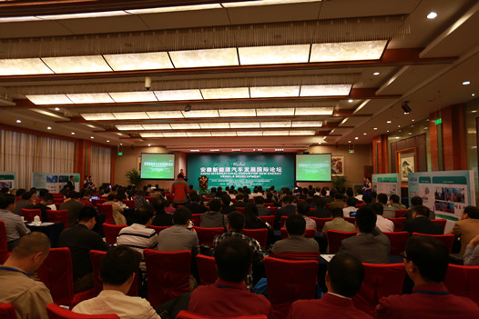 安徽新能源汽車(chē)發(fā)展國(guó)際論壇