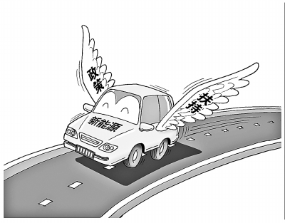 補(bǔ)貼政策升溫：新能源汽車能否迎來(lái)春天