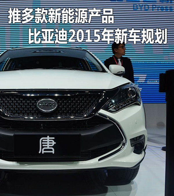 推多款新能源產(chǎn)品 比亞迪2015年新車(chē)規(guī)劃 推多款新能源產(chǎn)品 比亞迪2015年新車(chē)規(guī)劃