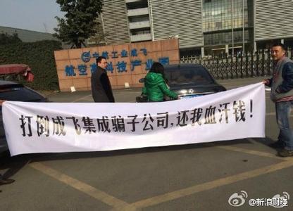 成飛集成重組落空6.95億融資盤出逃 機構(gòu)早跑 成飛集成重組落空6.95億融資盤出逃 機構(gòu)早跑