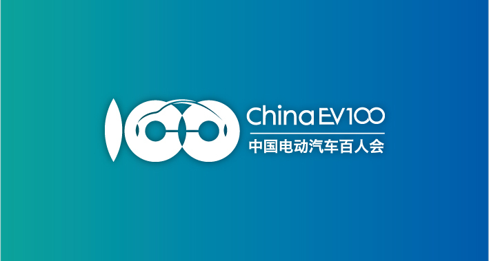 中國電動汽車百人會 中國電動汽車百人會